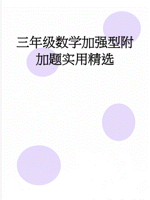 三年级数学加强型附加题实用精选(5页).doc