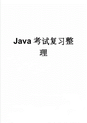 Java考试复习整理(16页).doc