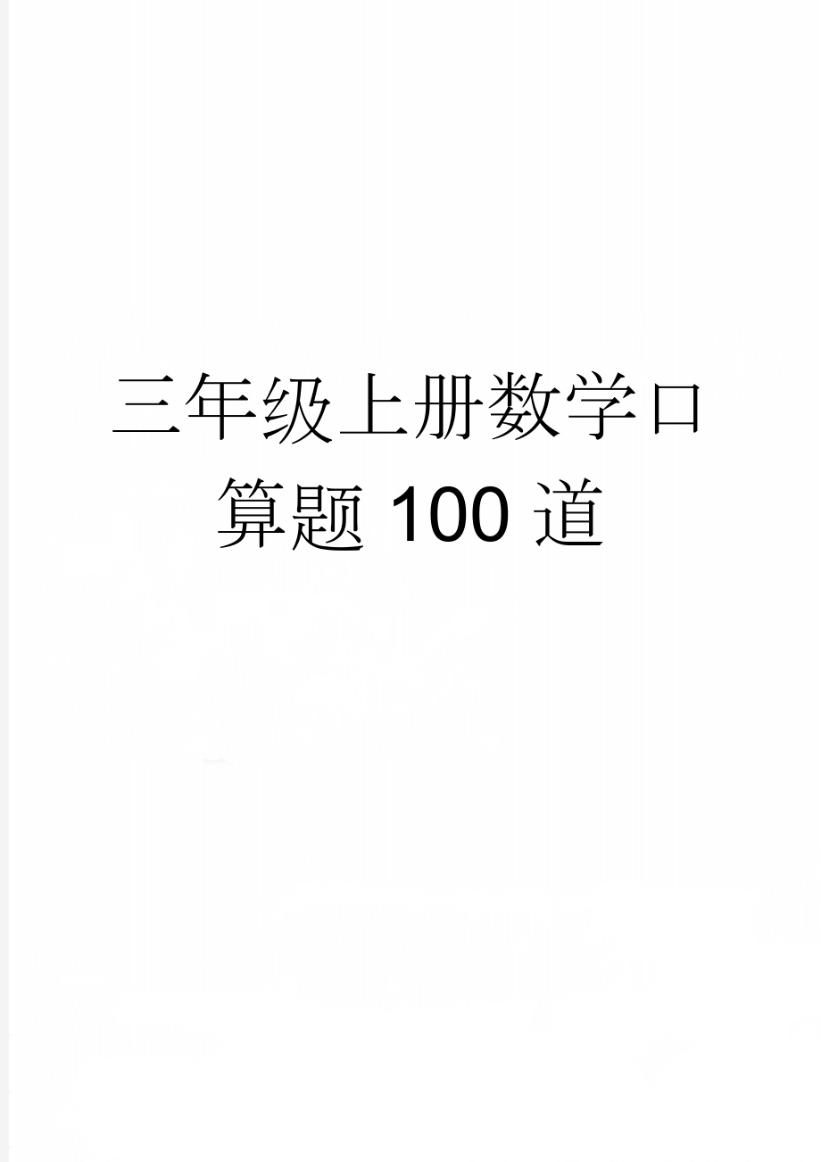 三年级上册数学口算题100道(2页).doc_第1页