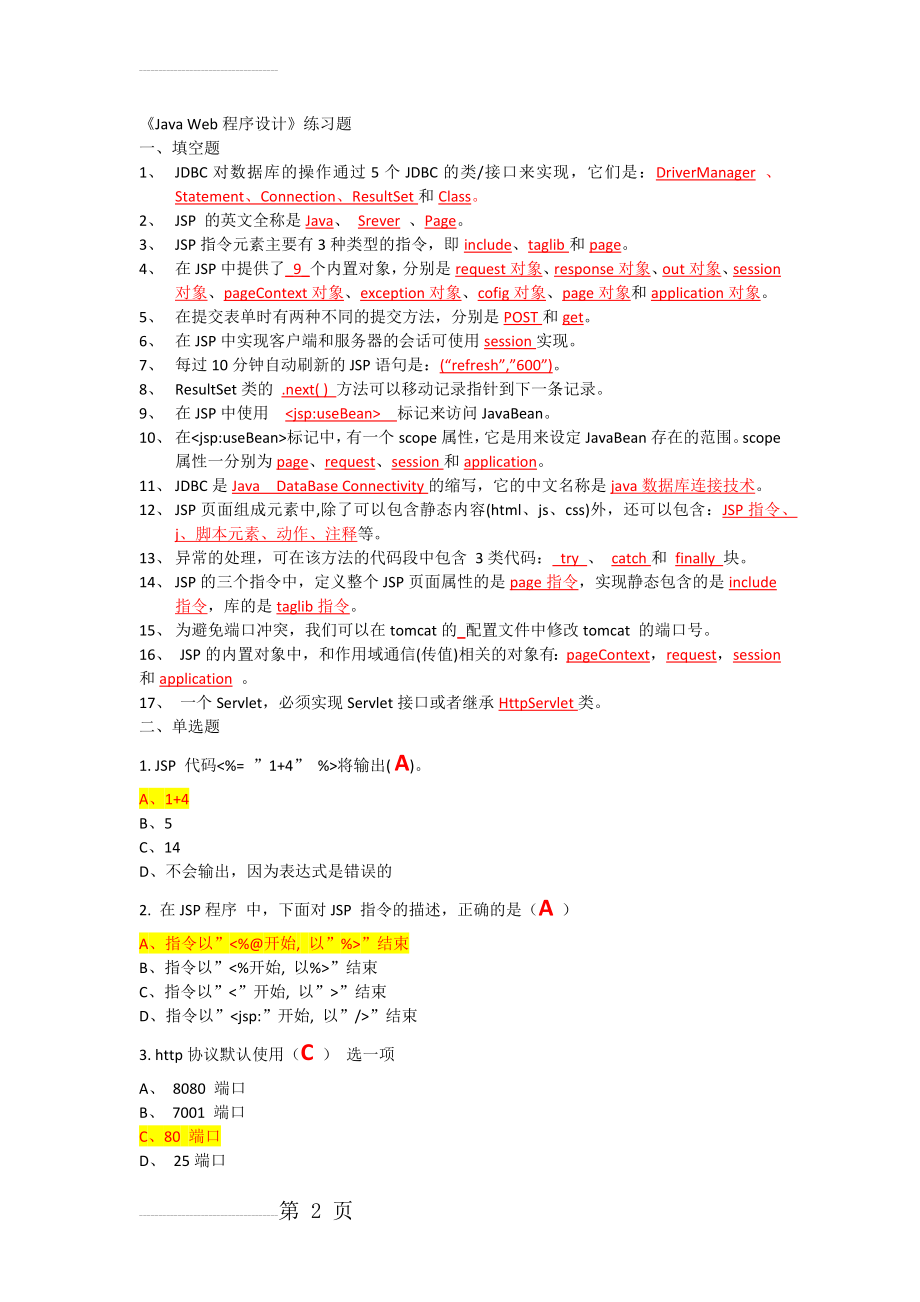 jsp考试知识点(9页).doc_第2页