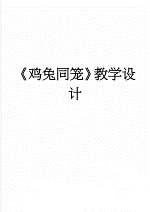 《鸡兔同笼》教学设计(5页).doc