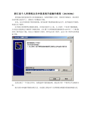 个人所得税全员申报系统升级操作教程.docx