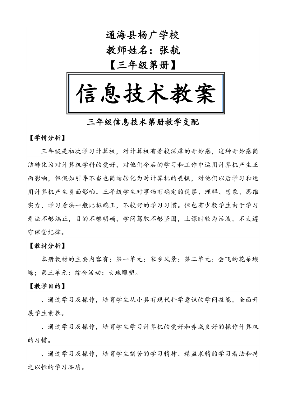 云教版三年级信息技术下册教案.docx_第1页