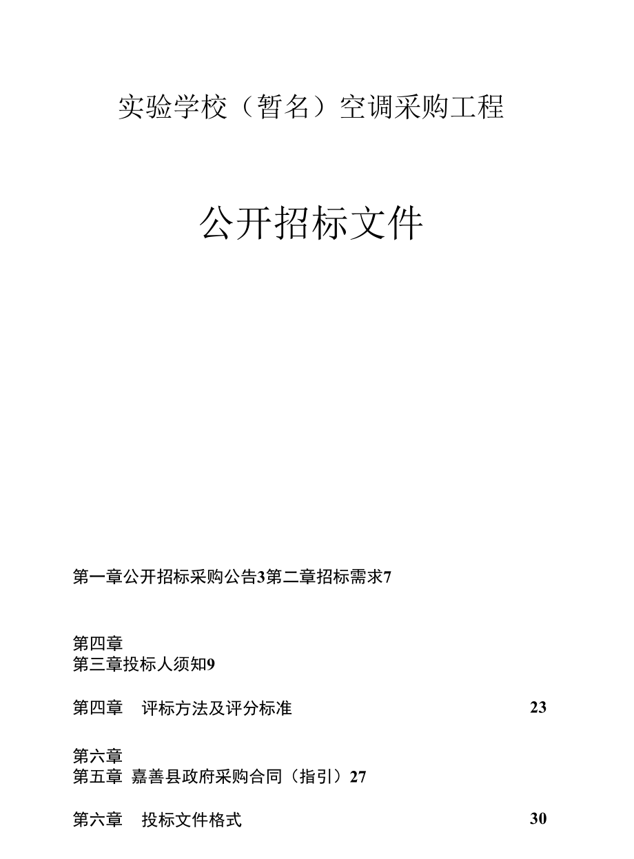 学校（暂名）空调采购项目招标文件.docx_第1页