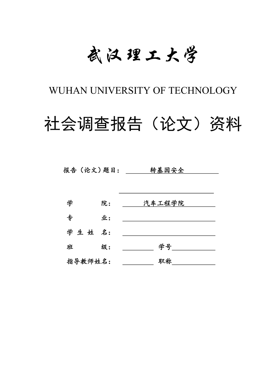 转基因安全社会调查报告.doc_第1页