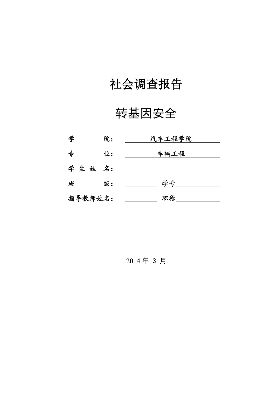 转基因安全社会调查报告.doc_第2页