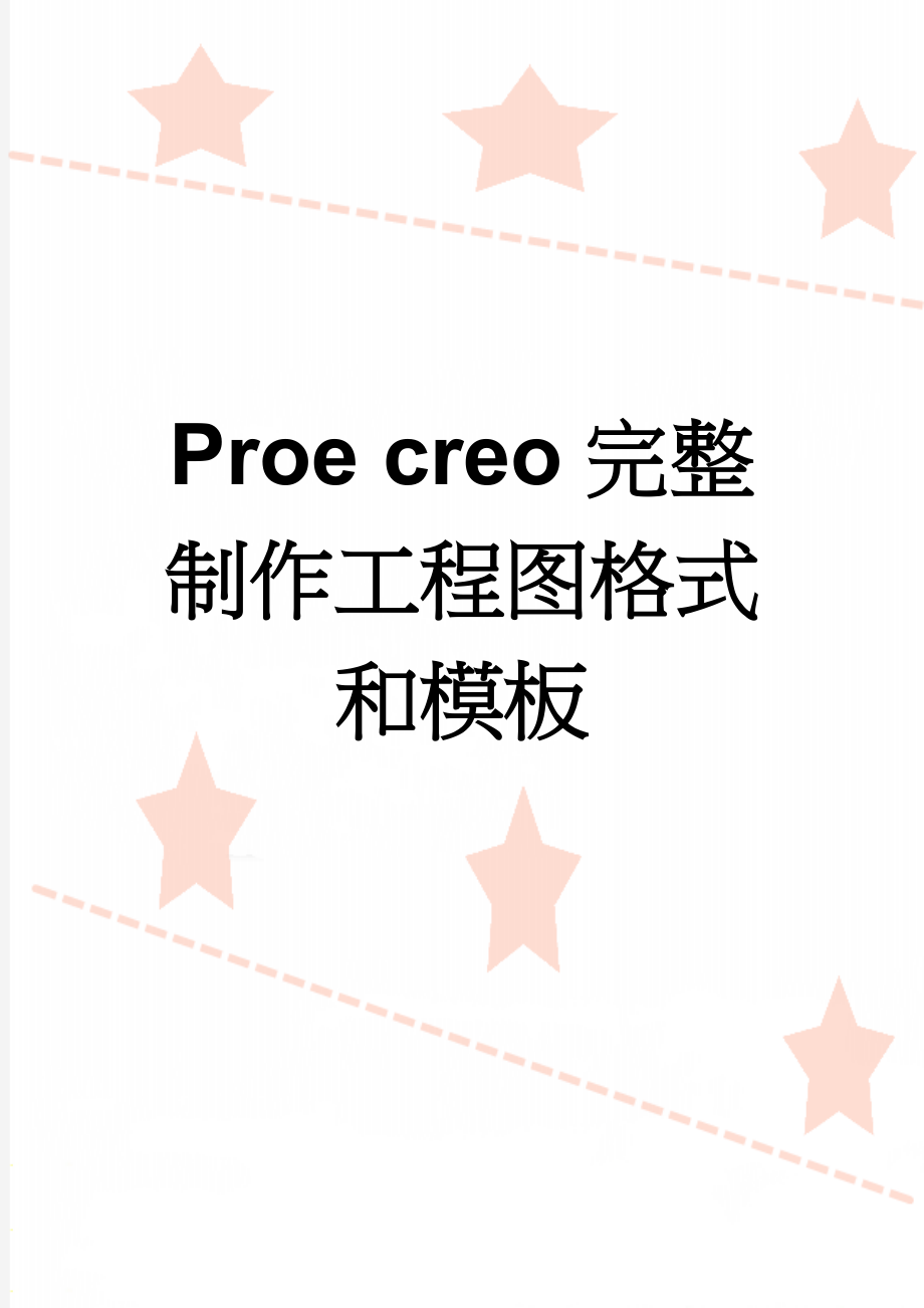 Proe creo完整制作工程图格式和模板(10页).doc_第1页