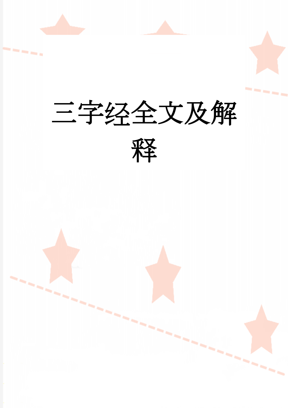 三字经全文及解释(10页).doc_第1页