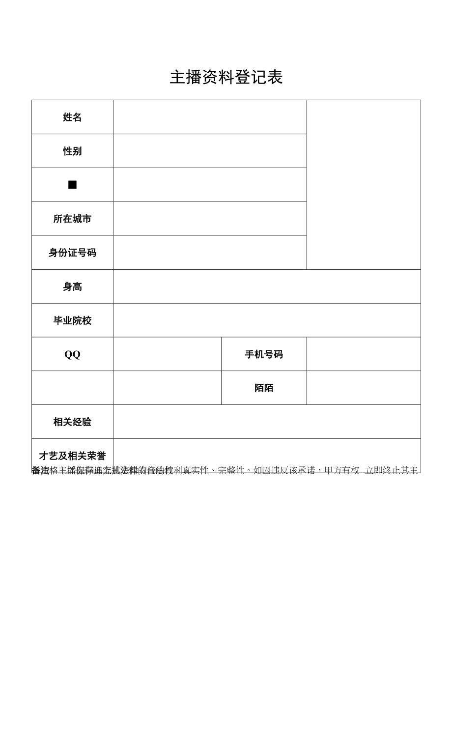 主播资料登记表Word模板.docx_第1页