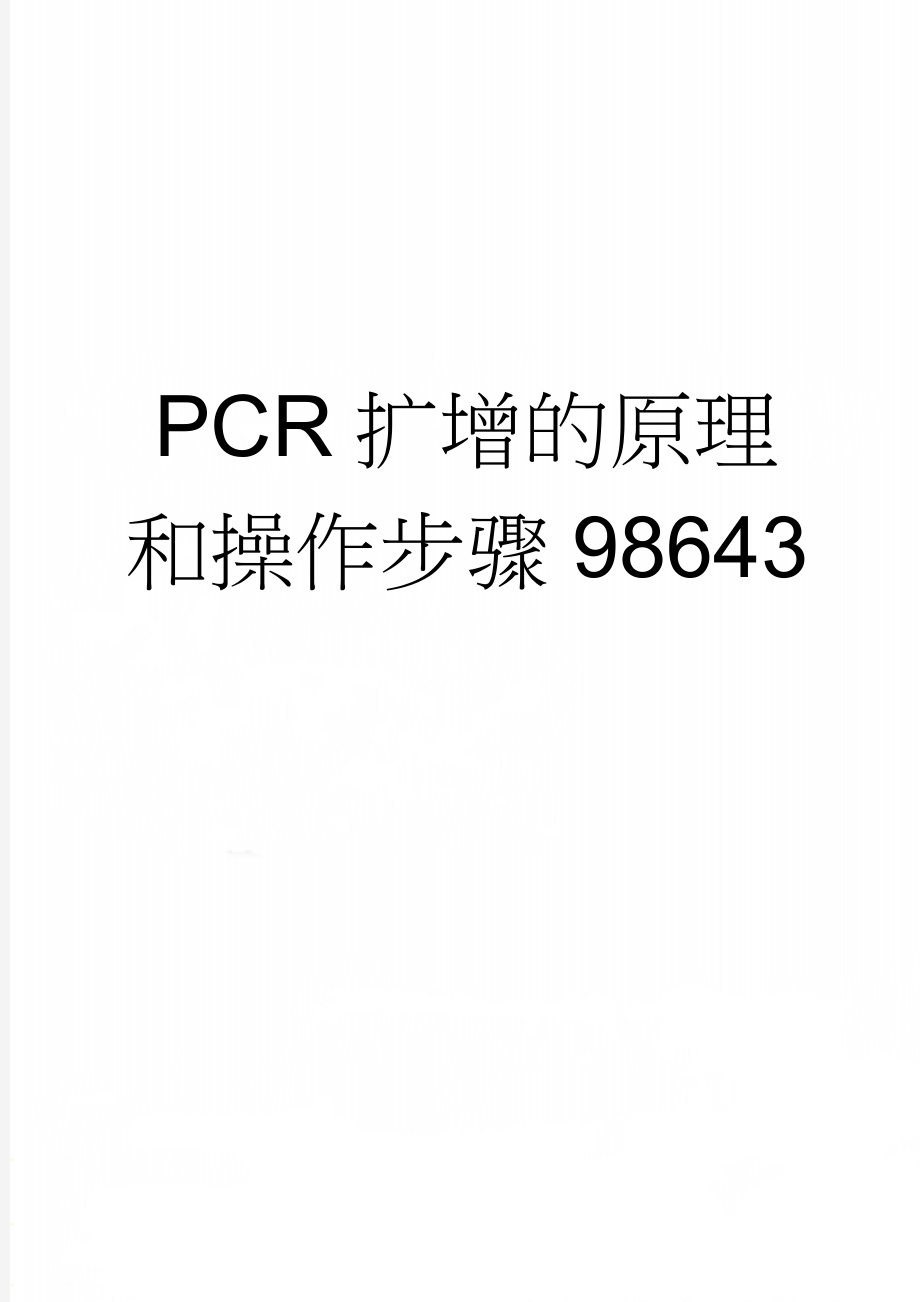 PCR扩增的原理和操作步骤98643(10页).doc_第1页