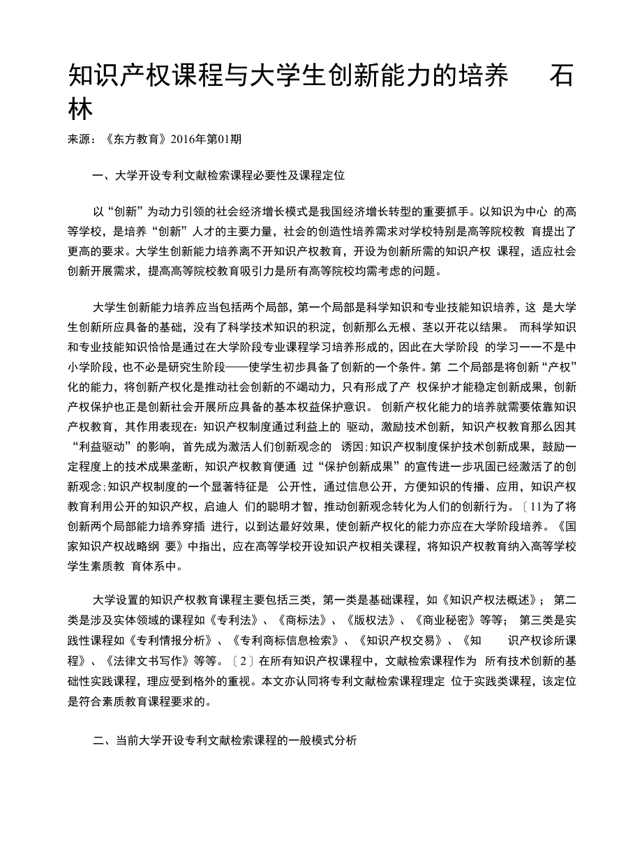 知识产权课程与大学生创新能力的培养.docx_第1页