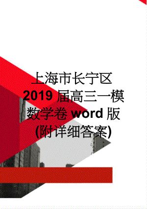 上海市长宁区2019届高三一模数学卷word版(附详细答案)(9页).doc