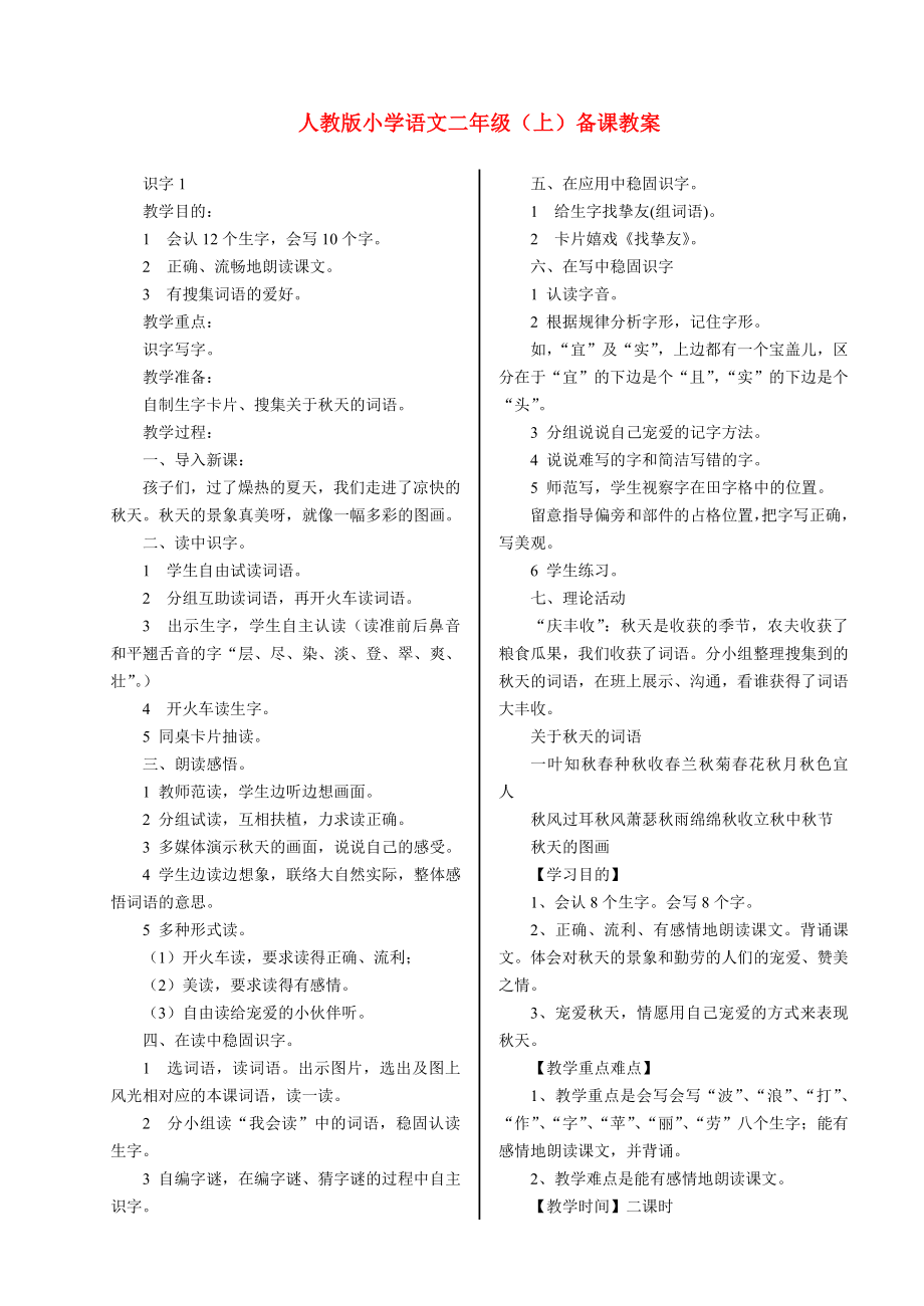 人教版小学语文二年级上备课教案.docx_第1页