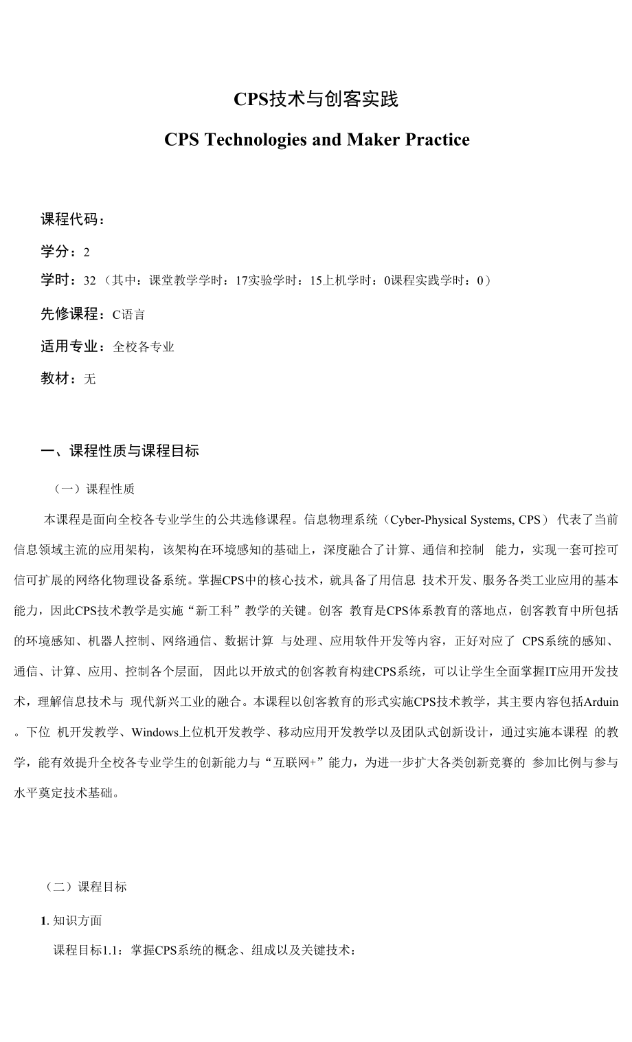 《CPS技术与创客实践》课程教学大纲（本科）.docx_第1页