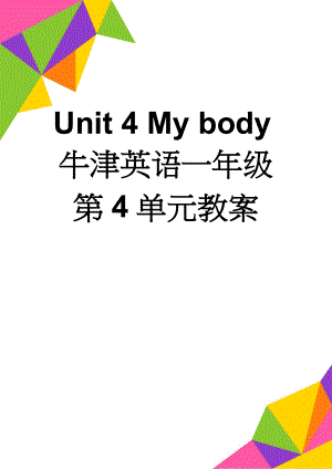 Unit 4 My body牛津英语一年级第4单元教案(13页).doc