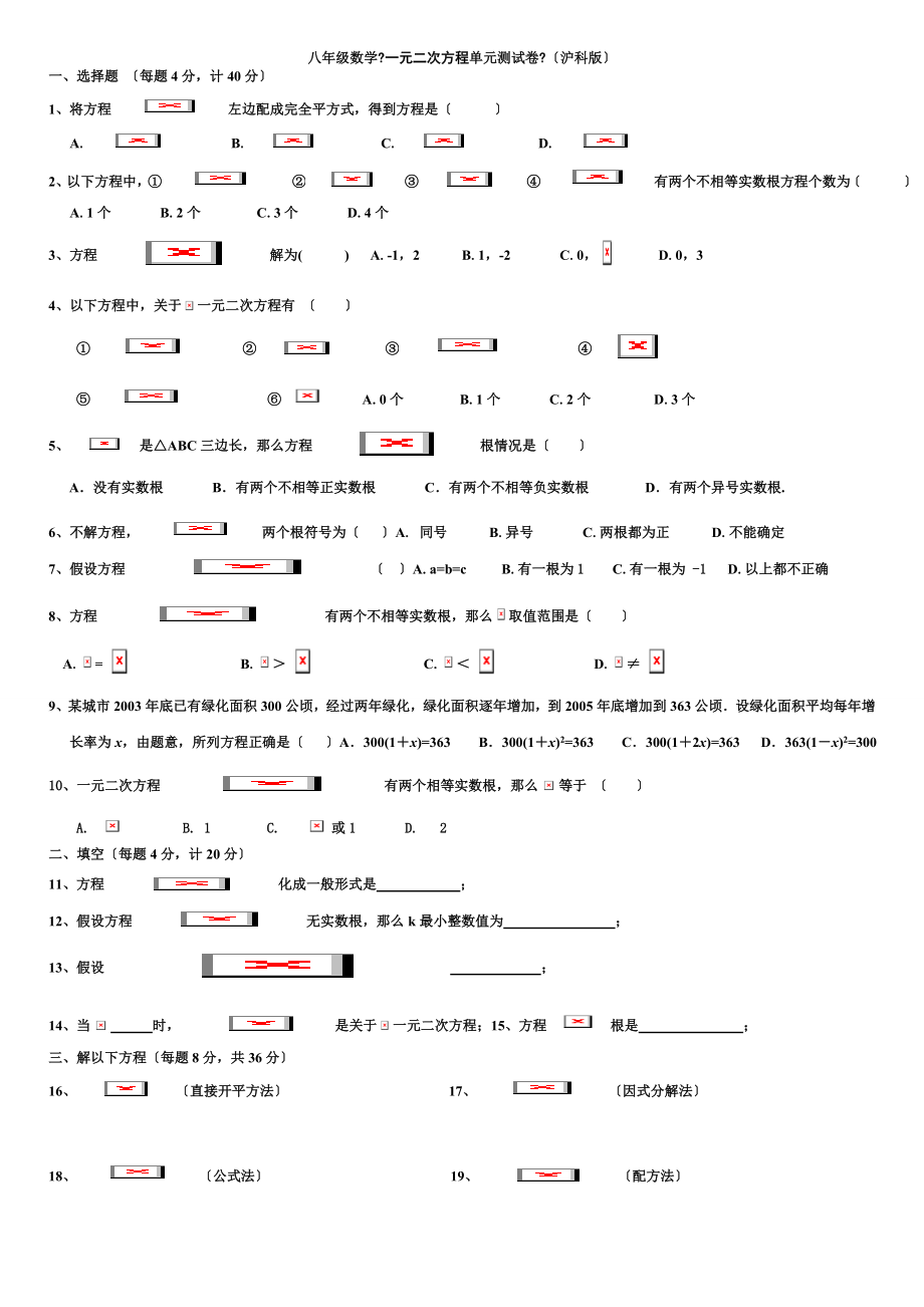 沪科版八年级数学下册一元二次方程单元测试卷.doc_第1页