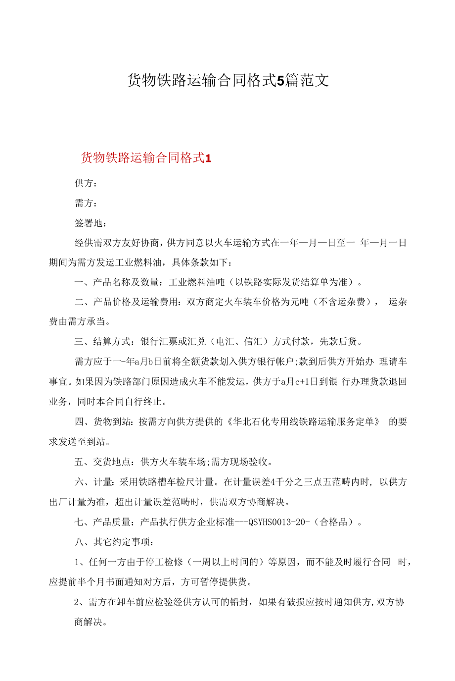 货物铁路运输合同格式5篇范文.docx_第1页