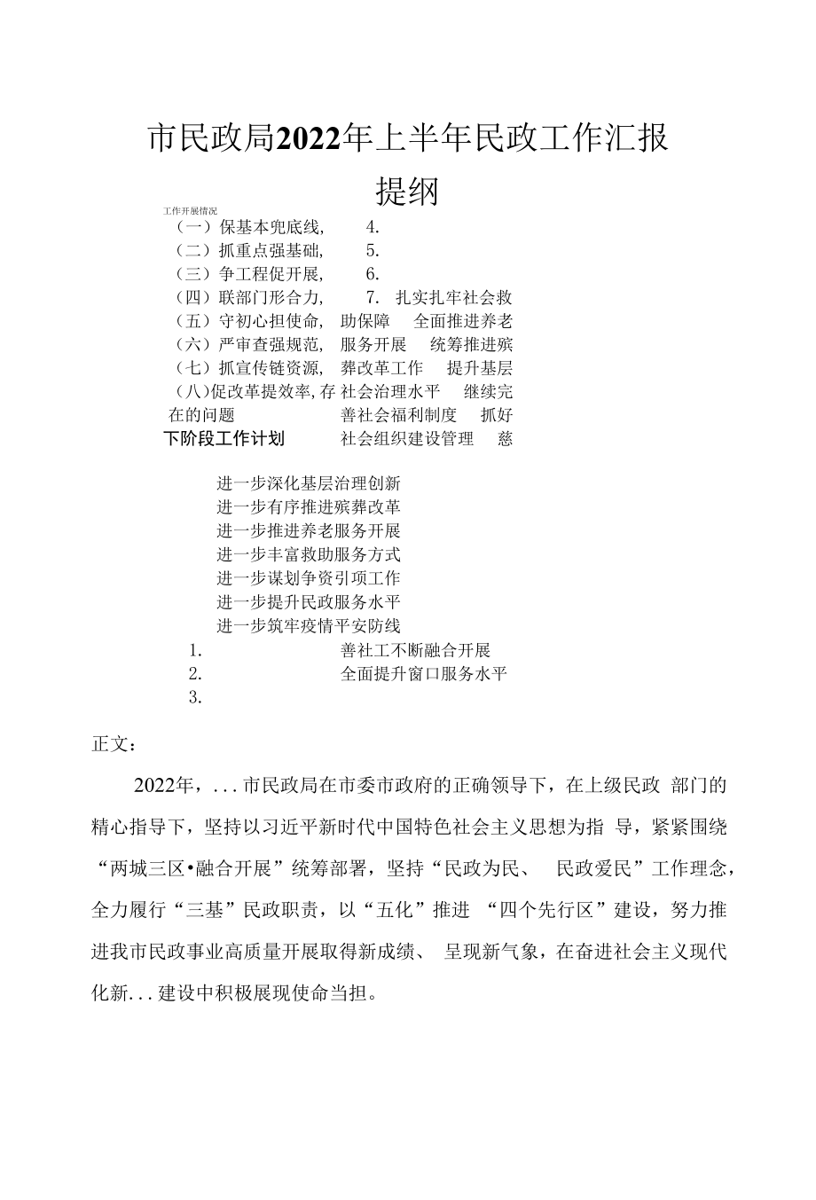 市民政局2022年上半年民政工作汇报.docx_第1页