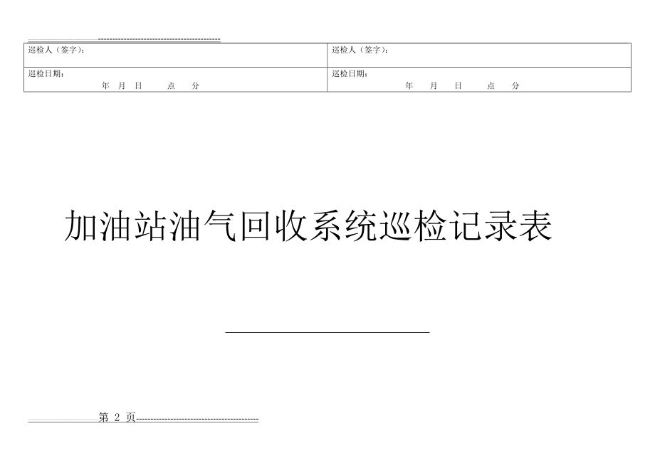 加油站油气回收系统日常巡检记录表(2页).doc_第2页