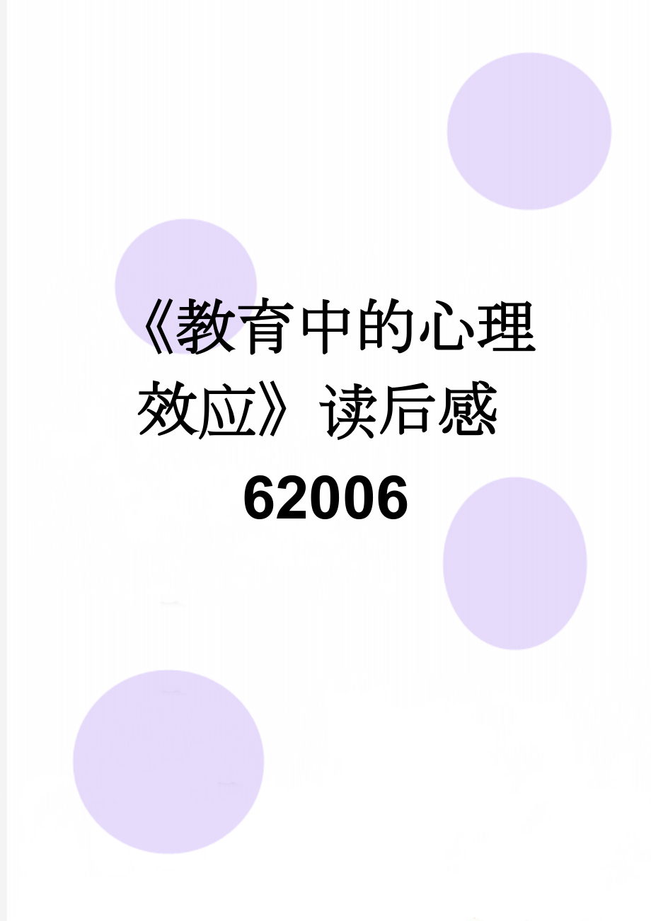 《教育中的心理效应》读后感62006(3页).doc_第1页