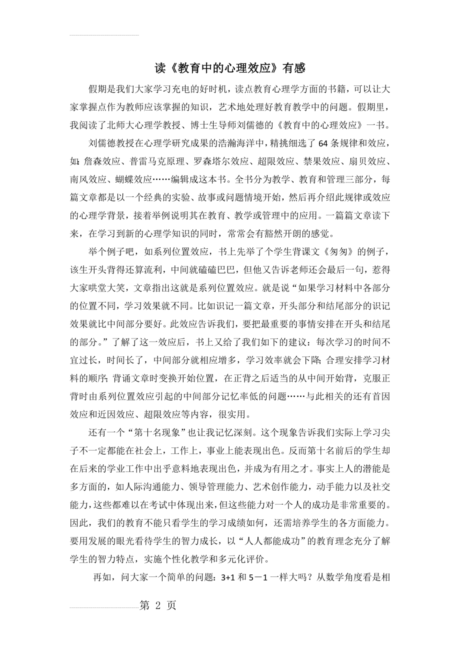 《教育中的心理效应》读后感62006(3页).doc_第2页