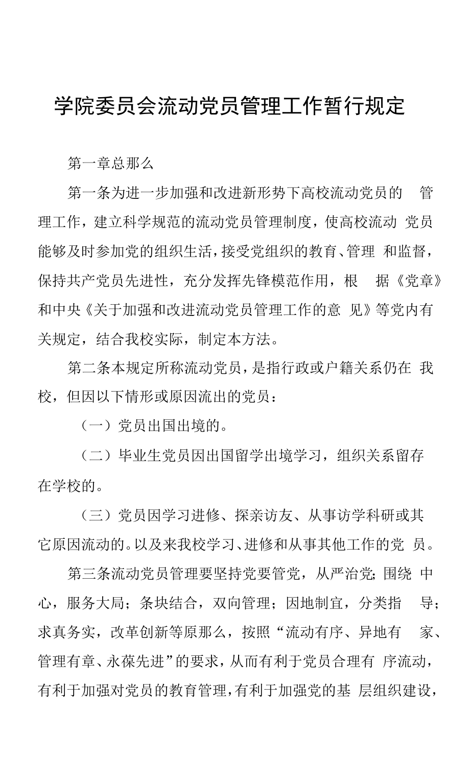 学院委员会流动党员管理工作暂行规定.docx_第1页