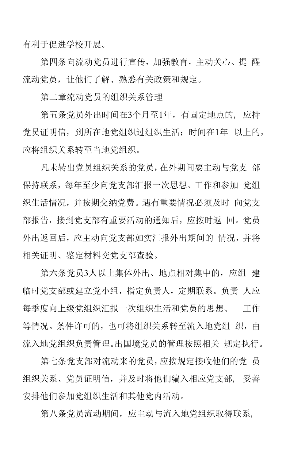 学院委员会流动党员管理工作暂行规定.docx_第2页