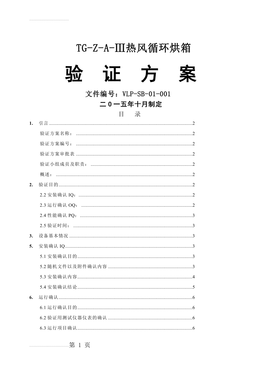 CT-C-II热风循环烘箱验证方案(15页).doc_第2页