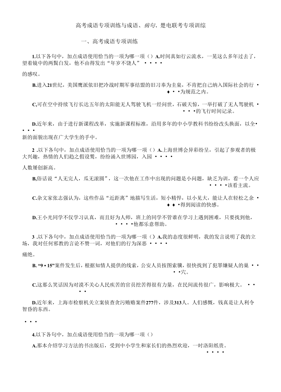 高考成语专项训练与成语、病句、选句联考专项训练.docx_第1页