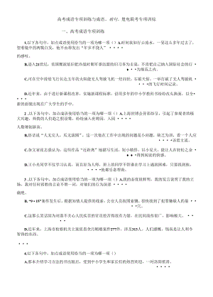 高考成语专项训练与成语、病句、选句联考专项训练.docx