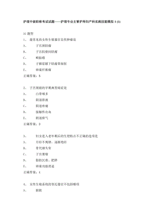 护理中级职称考试试题护理专业主管护师妇产科实践技能模拟1.doc