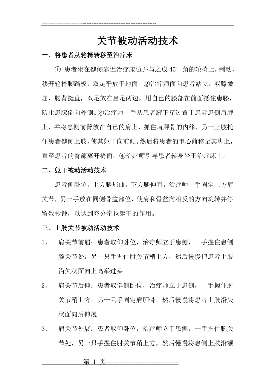 关节被动活动技术(4页).doc_第1页