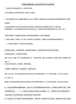 风险经理资格认证考试知识点总结归纳.docx