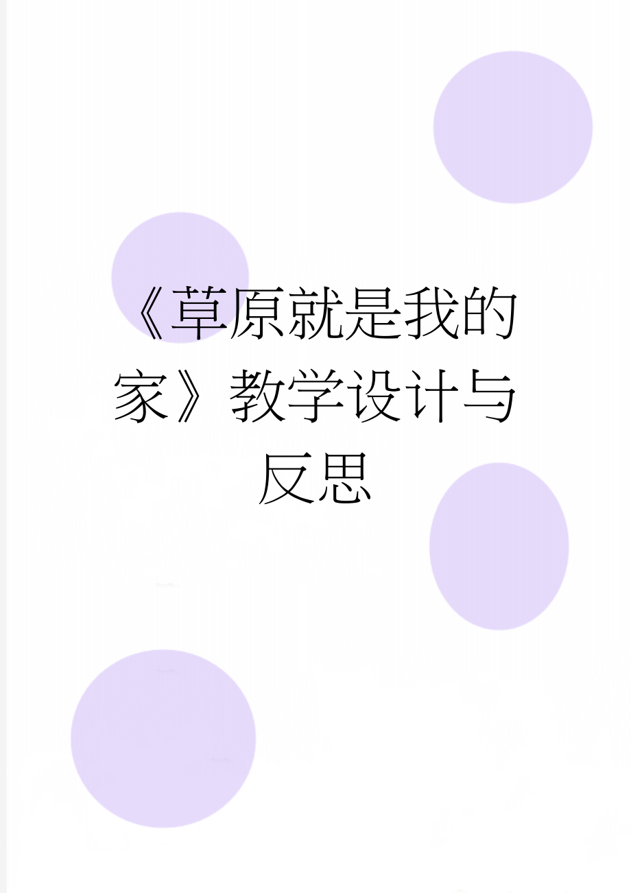 《草原就是我的家》教学设计与反思(6页).doc_第1页