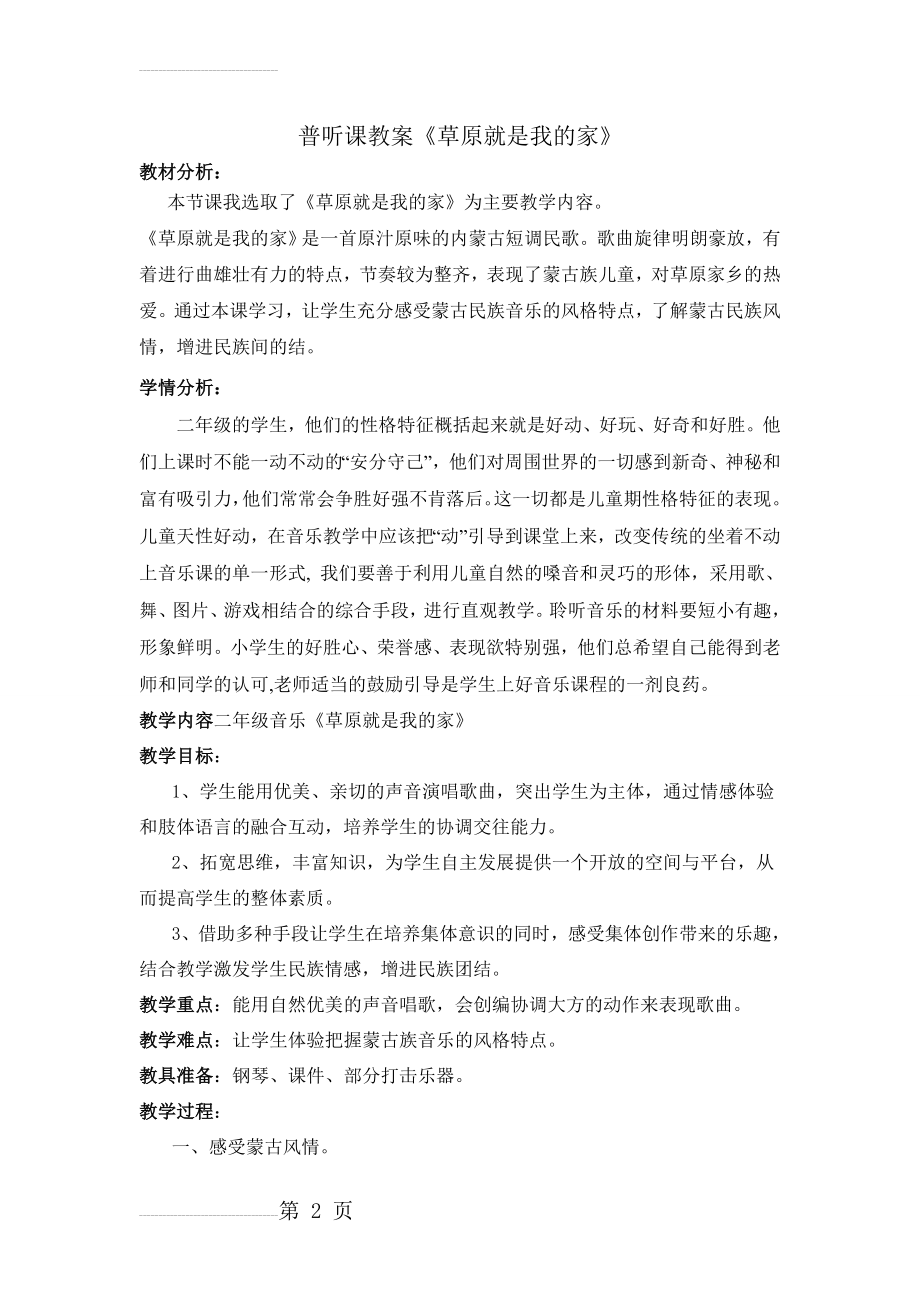 《草原就是我的家》教学设计与反思(6页).doc_第2页