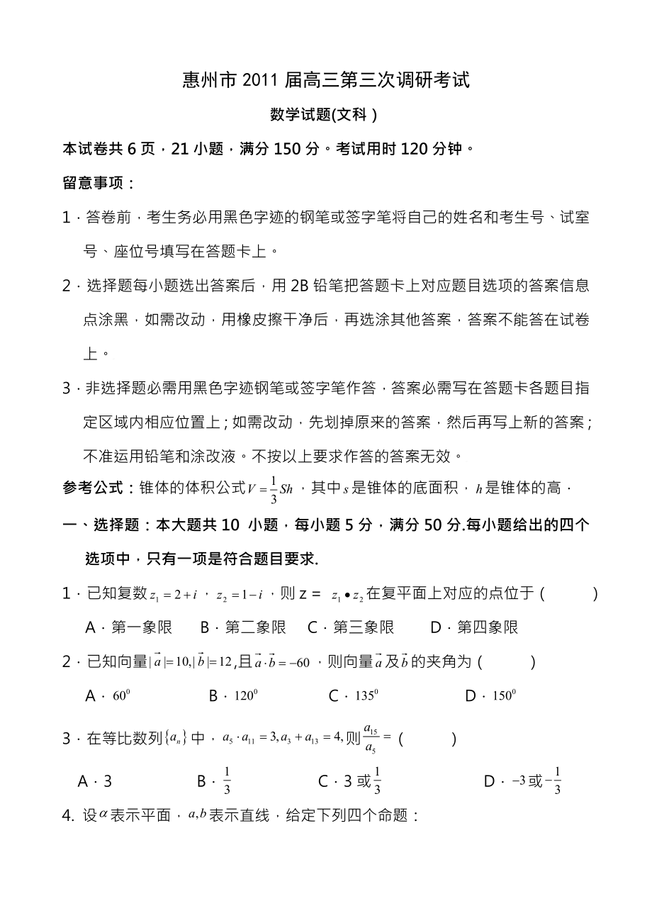 广东省惠州市2011届高三第三次调研考试文科数学参考答案及评分标准.docx_第1页