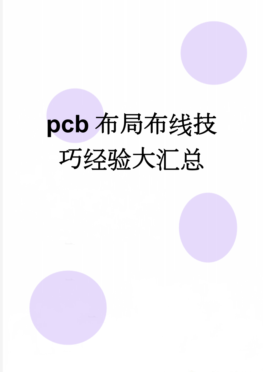 pcb布局布线技巧经验大汇总(13页).doc_第1页