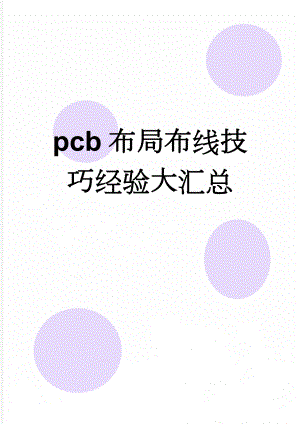 pcb布局布线技巧经验大汇总(13页).doc