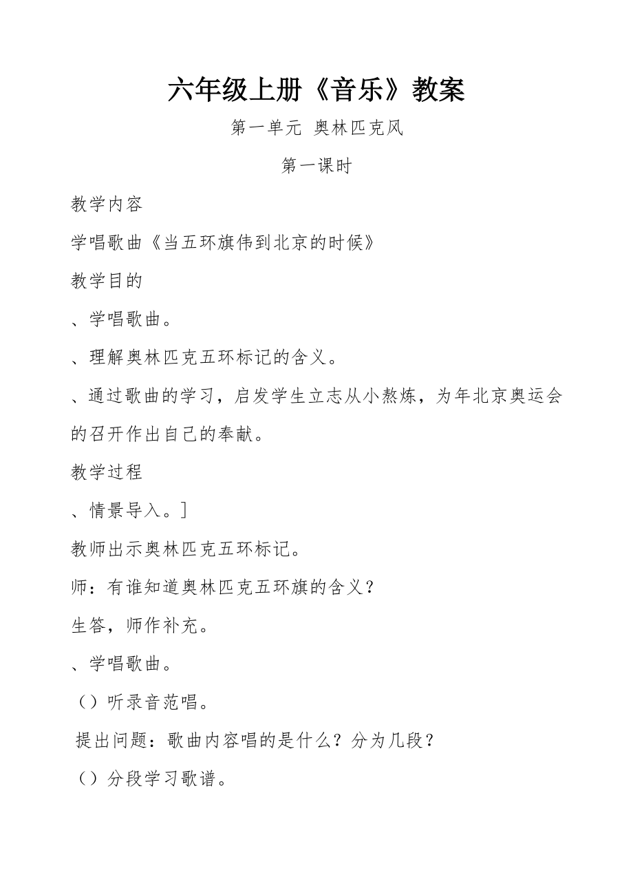 人教版小学六年级音乐上册教案.docx_第1页