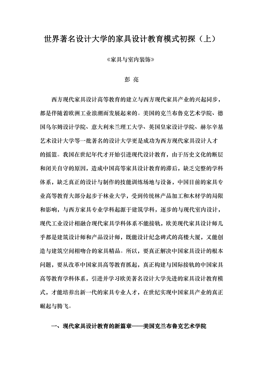 世界著名设计大学的家具设计教育模式初探上.docx_第1页