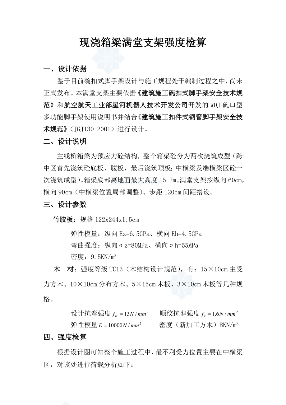 箱梁满堂支架检算.doc_第1页