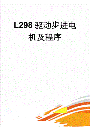 L298驱动步进电机及程序(6页).doc