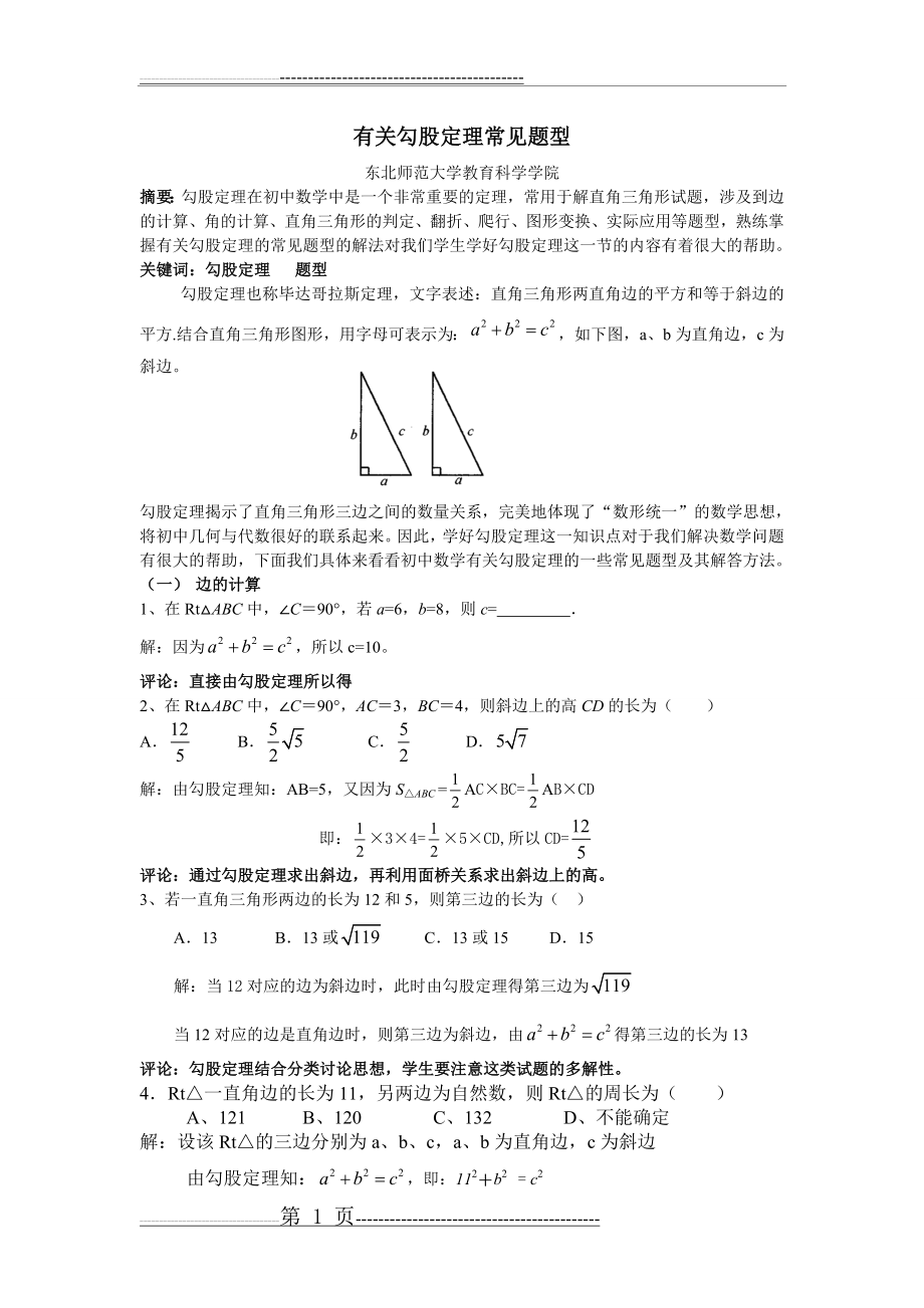 勾股定理常见题型(4页).doc_第1页