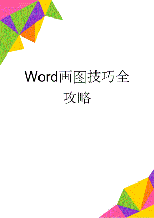 Word画图技巧全攻略(27页).doc