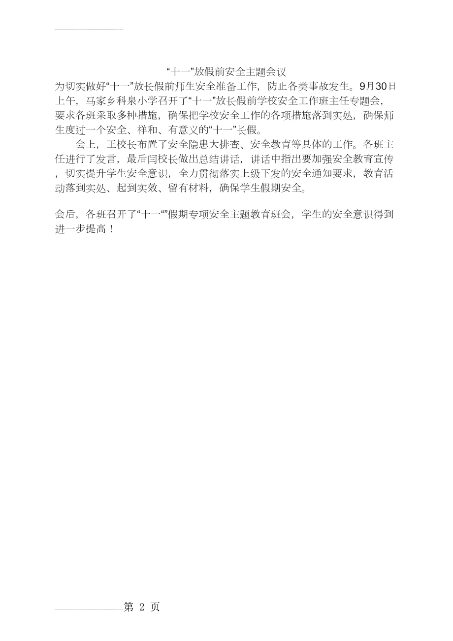 “十一”放假前安全主题会议(2页).doc_第2页