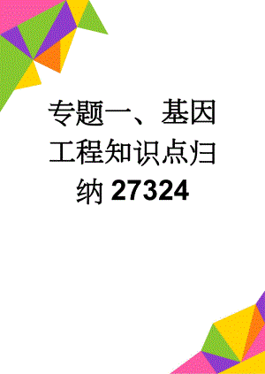 专题一、基因工程知识点归纳27324(8页).doc