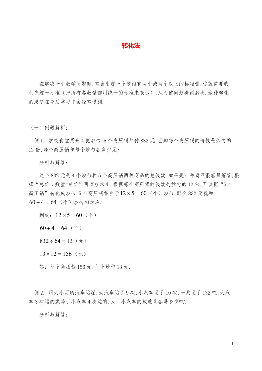 新课标小学数学奥林匹克辅导及练习-转化法(含答案)-.pdf_第1页