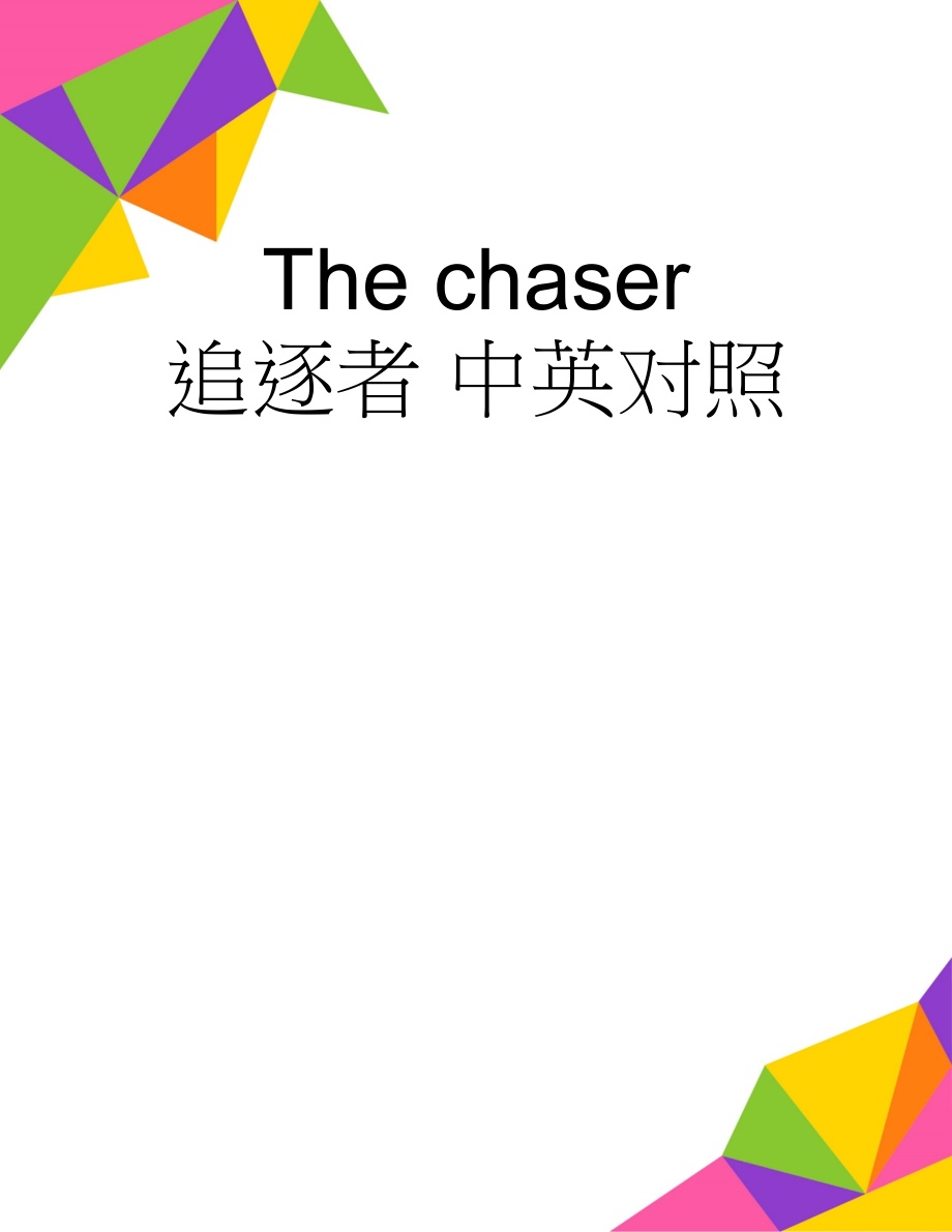 The chaser 追逐者 中英对照(6页).doc_第1页