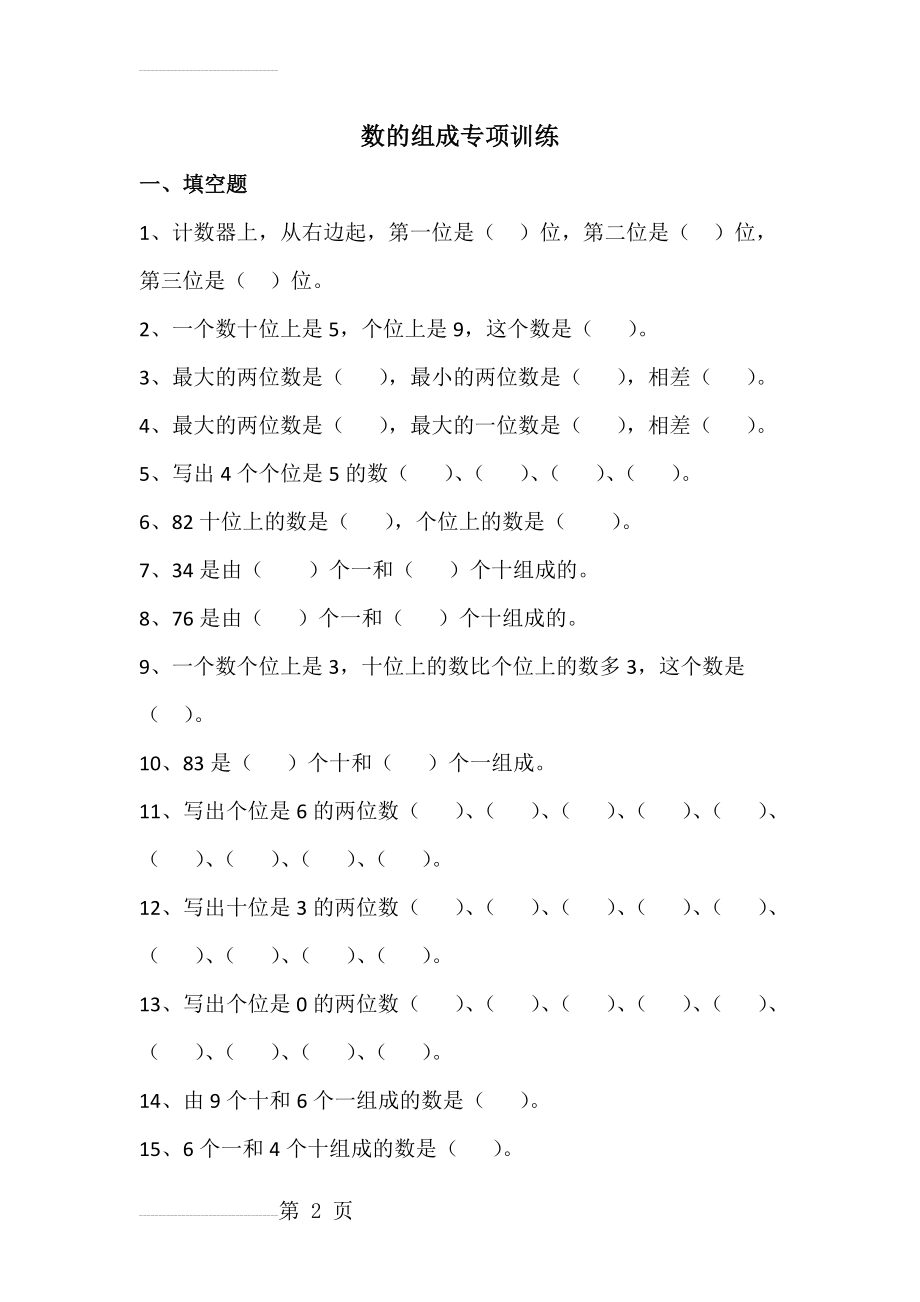 一年级下册数的组成专项训练(5页).doc_第2页