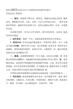 中小学教师信息化教学实践与评优活动项目要求.docx